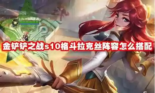 神将拉克丝阵容怎么搭配插图