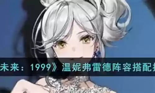 温妮阵容搭配推荐插图