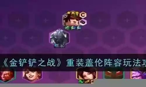 重装盖伦阵容搭配插图