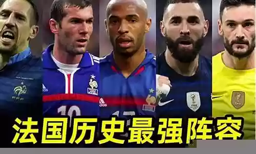 足坛最强阵容搭配插图