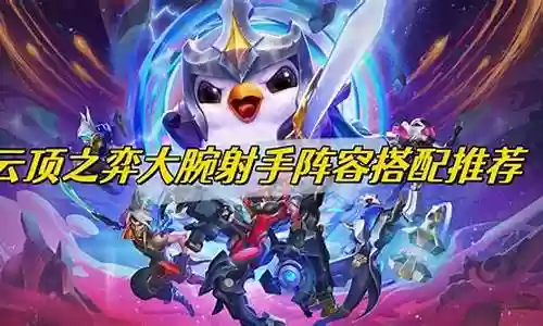 射手怎么分析阵容搭配插图