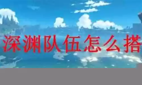 凝光阵容搭配深渊插图