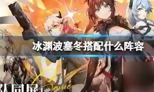 冰渊阵容搭配插图