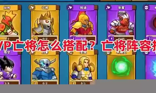 亡将阵容搭配插图
