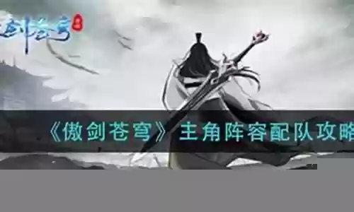 傲剑苍穹 阵容搭配攻略插图