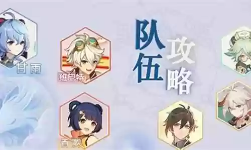 融化队甘雨阵容搭配插图