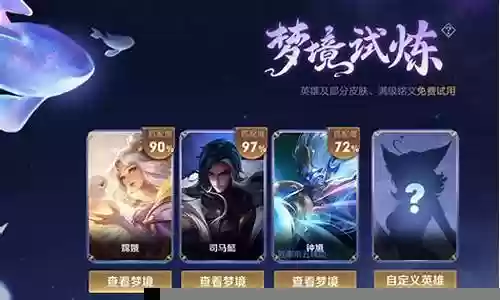 王者英雄试炼阵容搭配插图