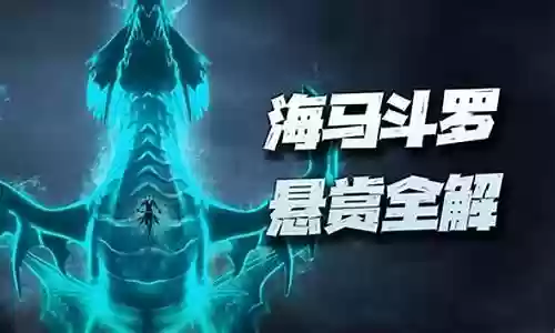 老虎海马悬赏阵容搭配插图