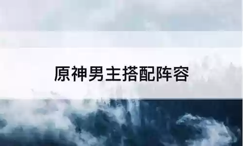 男神阵容搭配插图