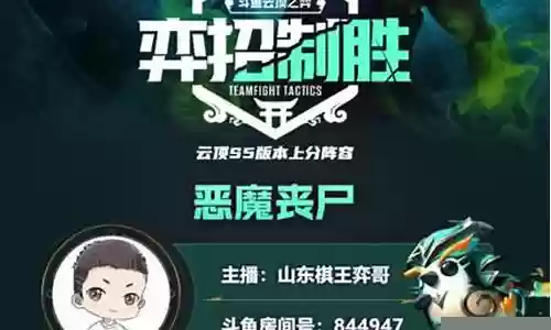 云顶恶魔丧尸阵容搭配插图