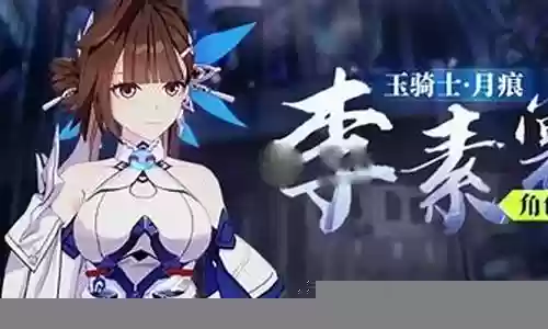 崩坏三玉兔阵容搭配插图