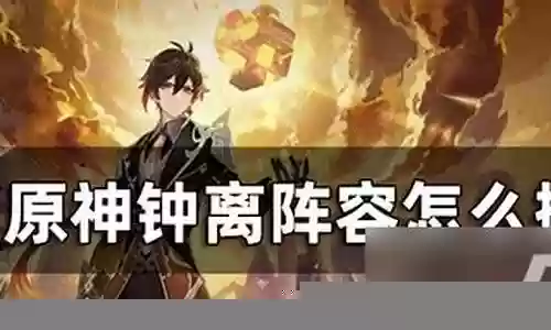 钟离阵容搭配冰系插图