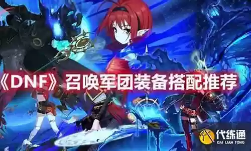 召唤军团搭配什么阵容插图
