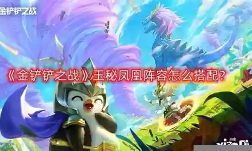 秘术凤凰阵容搭配插图