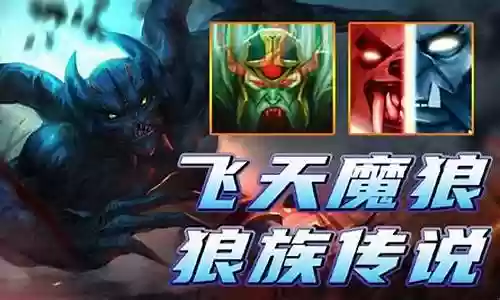 飞天魔狼阵容搭配插图