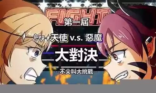 天使vs恶魔阵容搭配插图