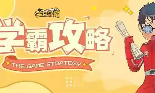 王者学霸阵容搭配插图