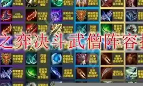 足坛武僧阵容搭配插图