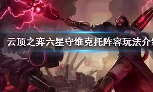 星守维克托阵容搭配插图