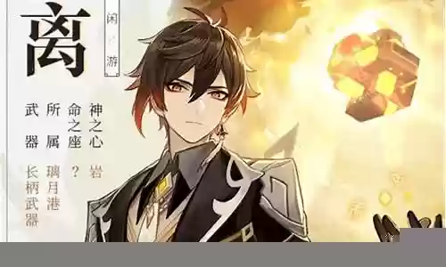 钟离和公子阵容搭配插图