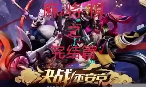 麻将最强阵容搭配图片插图