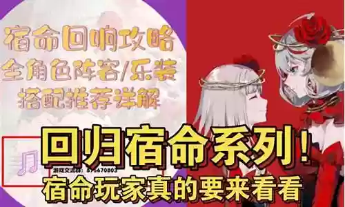 宿命回响命运阵容搭配插图