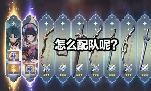 魈搭配阵容新手插图