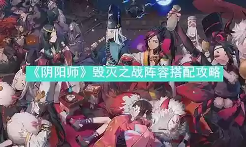 毁灭男主阵容搭配插图