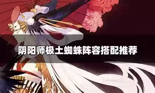 打蜘蛛阵容搭配插图