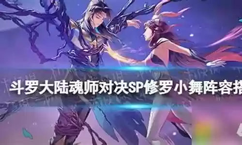 修罗小舞阵容搭配插图