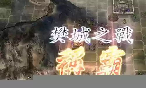 樊城之战武将搭配阵容插图