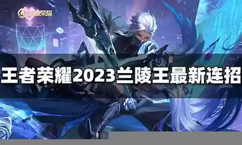 兰陵王最新组合阵容搭配插图