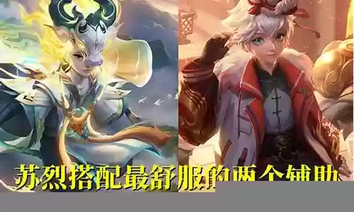 苏烈亚瑟阵容搭配插图