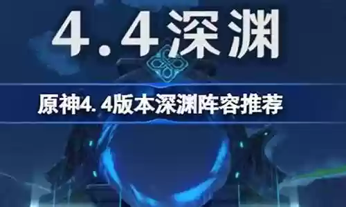磷光阵容搭配深渊插图