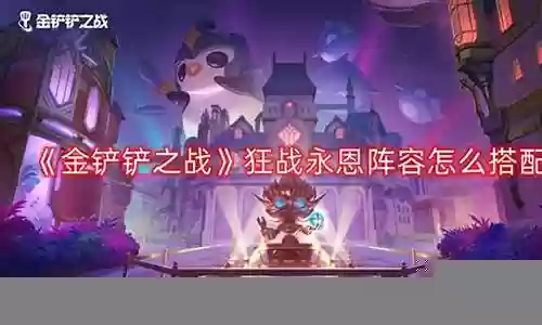 王者之剑阵容怎么搭配插图
