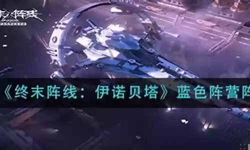终末阵线蓝色阵容搭配插图
