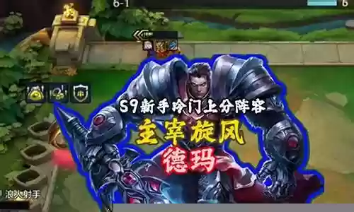 旋风德玛阵容搭配插图