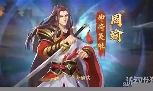 无双周瑜阵容搭配插图