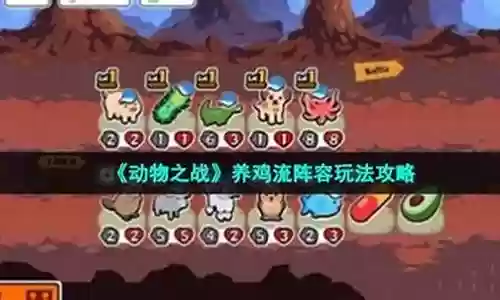 动物之战过关阵容搭配插图