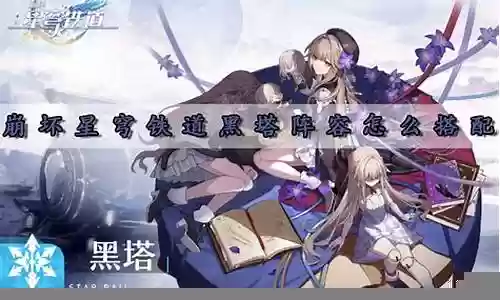 崩坏黑塔搭配阵容插图