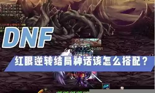 红眼逆转结局如何搭配阵容插图