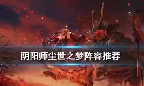 彼世之梦阵容搭配插图