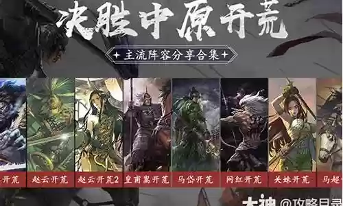 决胜中原阵容搭配图片插图