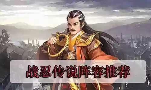 战忍传说阵容搭配插图