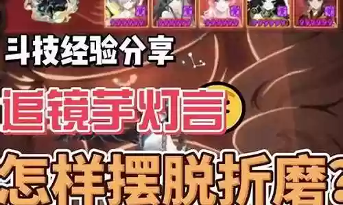 芋圆如何搭配阵容插图