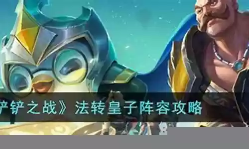 皇子可以搭配什么阵容插图