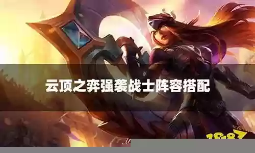 强袭战士阵容装备搭配图插图