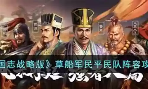 军民草船阵容搭配最新插图