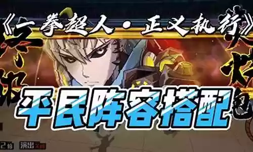 一拳阵容搭配插图