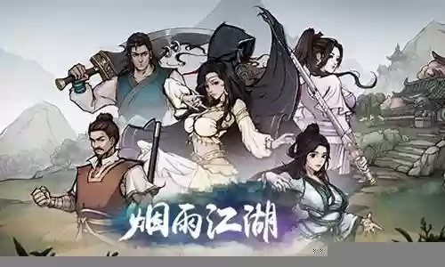 烟雨江湖攻略阵容搭配插图